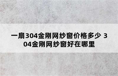 一扇304金刚网纱窗价格多少 304金刚网纱窗好在哪里